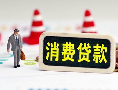 蓬溪哪些属于个人消费贷款？